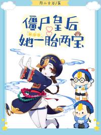 僵尸皇后她一胎两宝